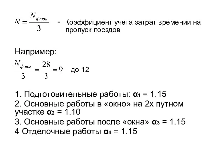 - Коэффициент учета затрат времении на пропуск поездов Например: до 12