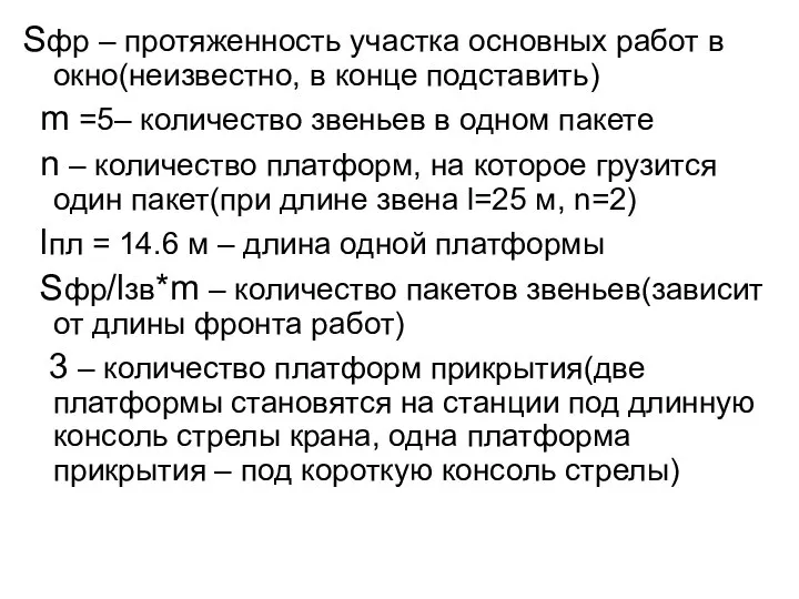 Sфр – протяженность участка основных работ в окно(неизвестно, в конце подставить)