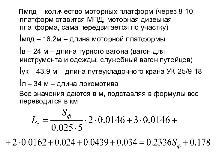 nмпд – количество моторных платформ (через 8-10 платформ ставится МПД, моторная