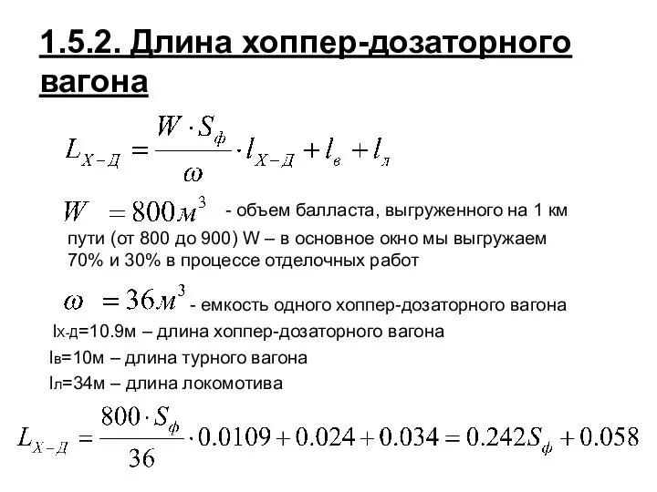 1.5.2. Длина хоппер-дозаторного вагона lХ-Д=10.9м – длина хоппер-дозаторного вагона lв=10м –