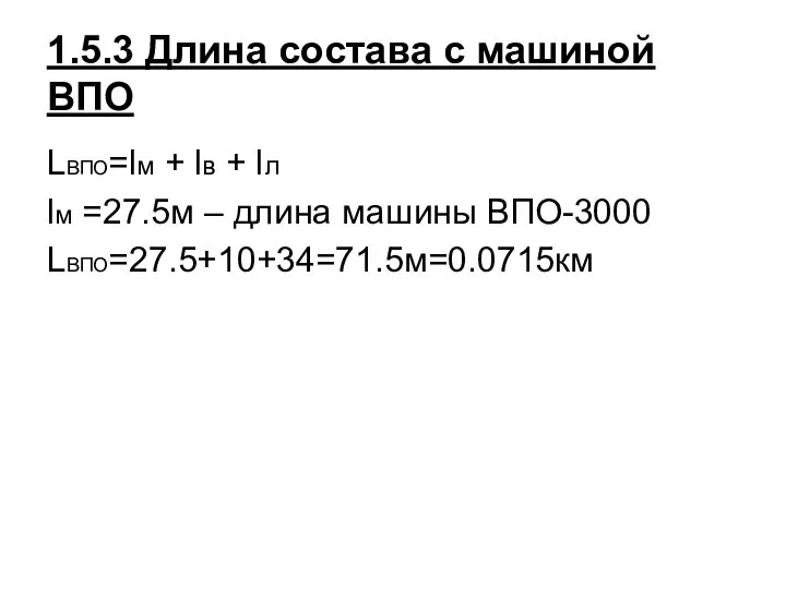 1.5.3 Длина состава с машиной ВПО LВПО=lм + lв + lл