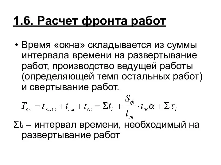 1.6. Расчет фронта работ Время «окна» складывается из суммы интервала времени