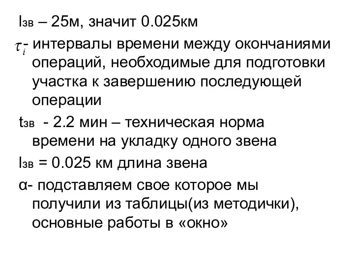 lзв – 25м, значит 0.025км - интервалы времени между окончаниями операций,