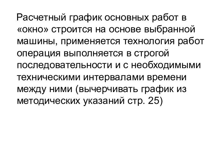 Расчетный график основных работ в «окно» строится на основе выбранной машины,