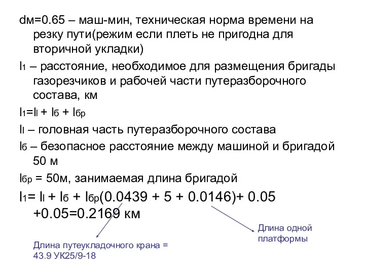 dм=0.65 – маш-мин, техническая норма времени на резку пути(режим если плеть