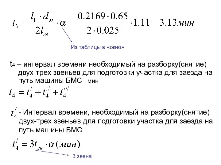 t4 – интервал времени необходимый на разборку(снятие) двух-трех звеньев для подготовки