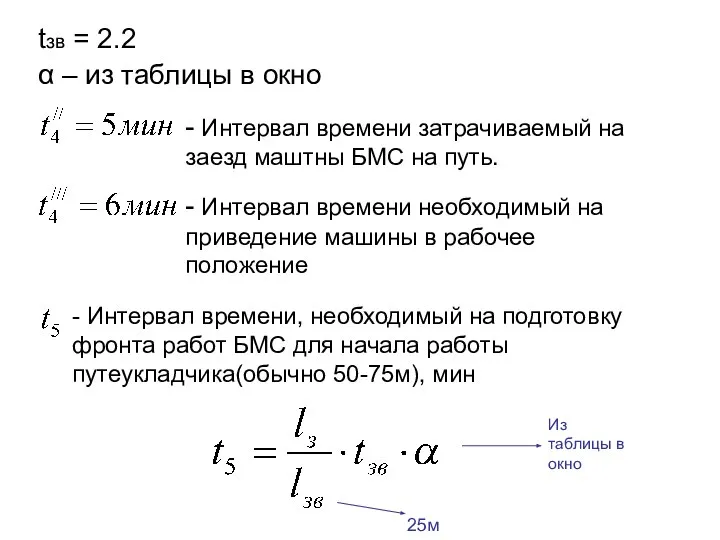 tзв = 2.2 α – из таблицы в окно - Интервал