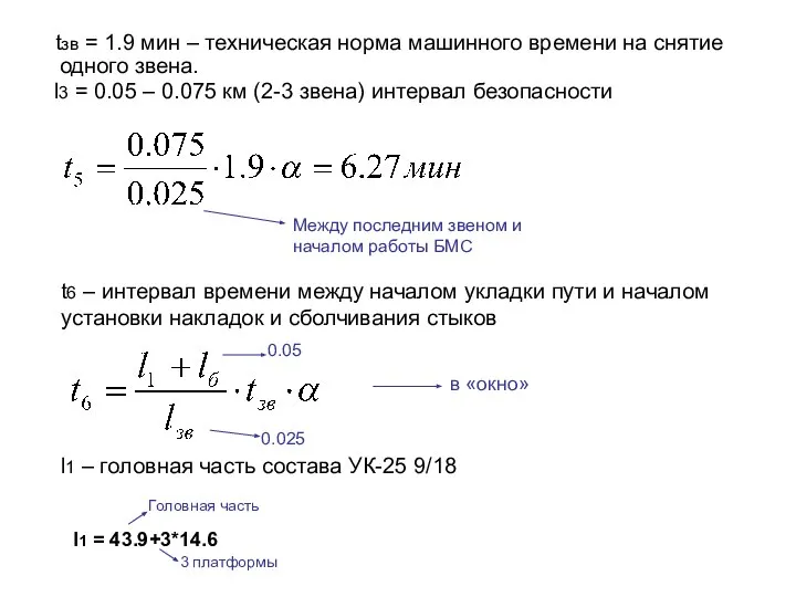 tзв = 1.9 мин – техническая норма машинного времени на снятие