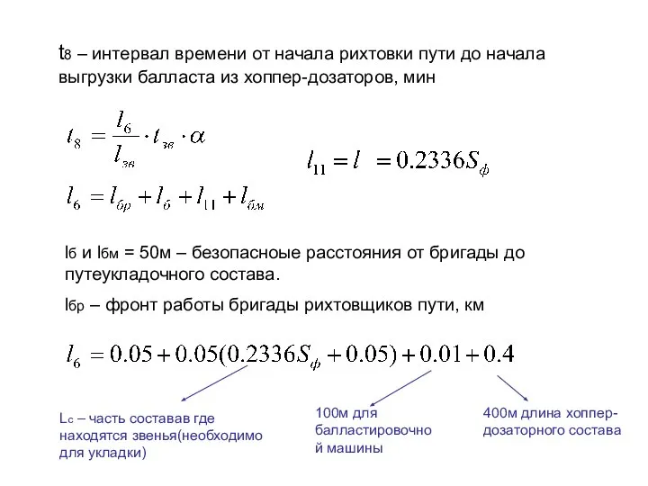 t8 – интервал времени от начала рихтовки пути до начала выгрузки