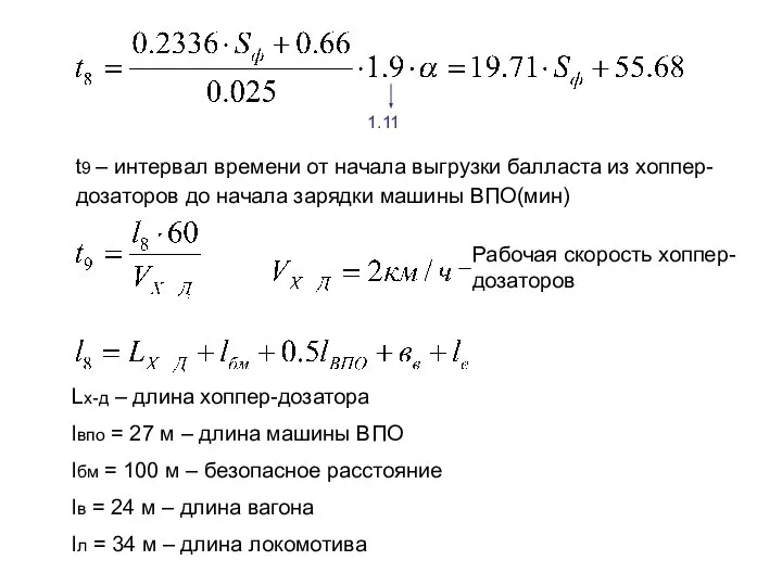 t9 – интервал времени от начала выгрузки балласта из хоппер-дозаторов до