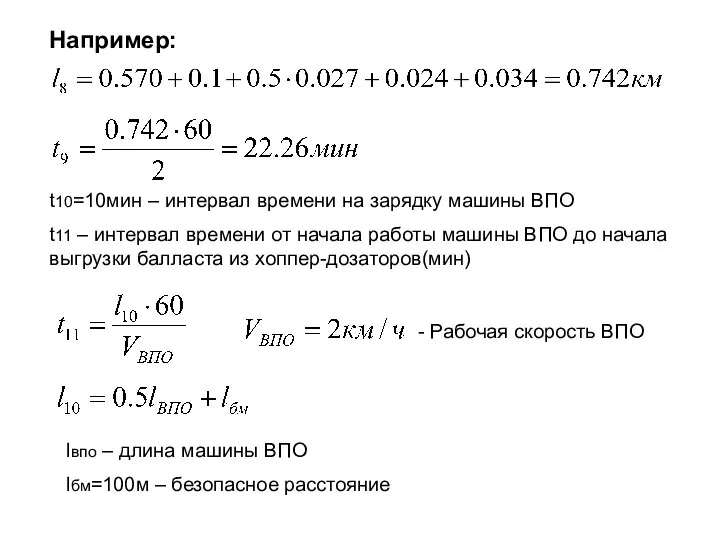 Например: t10=10мин – интервал времени на зарядку машины ВПО t11 –