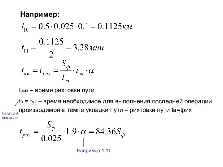 Например: tрих – время рихтовки пути tв = tук – время