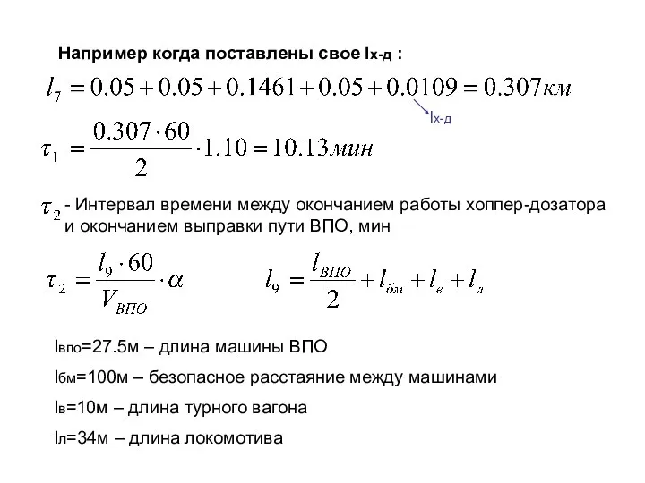 Например когда поставлены свое lх-д : lх-д - Интервал времени между