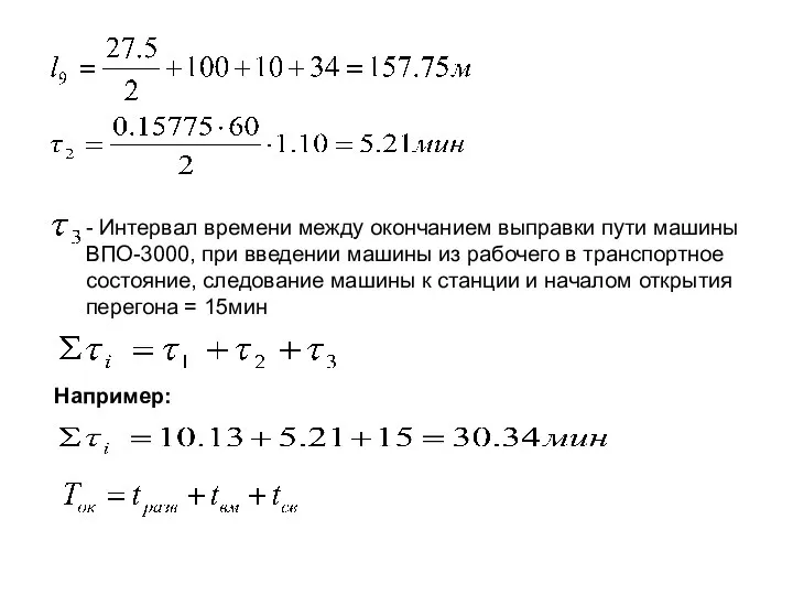 - Интервал времени между окончанием выправки пути машины ВПО-3000, при введении