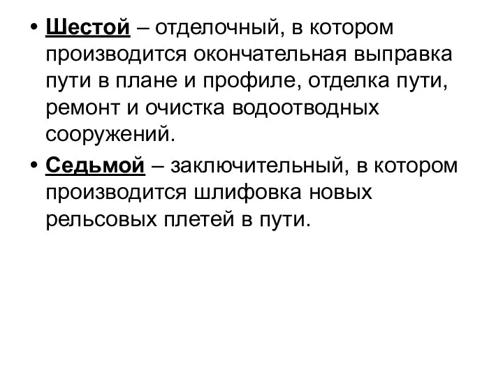 Шестой – отделочный, в котором производится окончательная выправка пути в плане