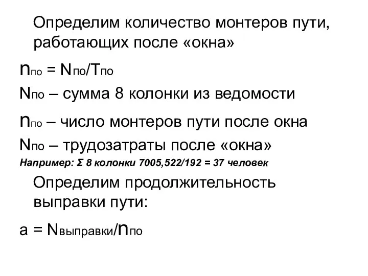 Определим количество монтеров пути, работающих после «окна» nпо = Nпо/Тпо Nпо