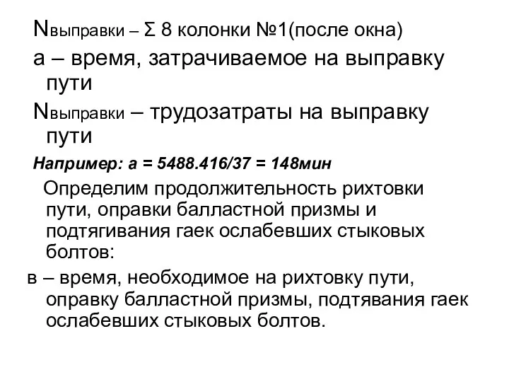 Nвыправки – Σ 8 колонки №1(после окна) а – время, затрачиваемое