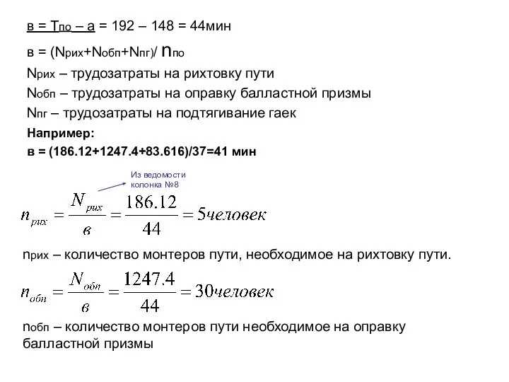 в = Тпо – а = 192 – 148 = 44мин