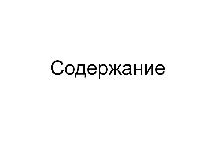 Содержание