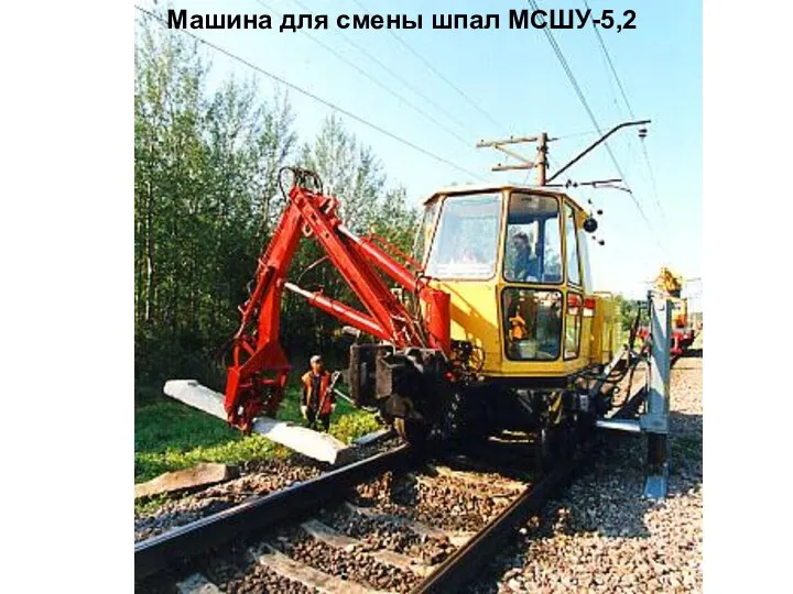 Машина для смены шпал МСШУ-5,2