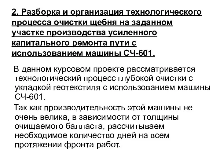 2. Разборка и организация технологического процесса очистки щебня на заданном участке