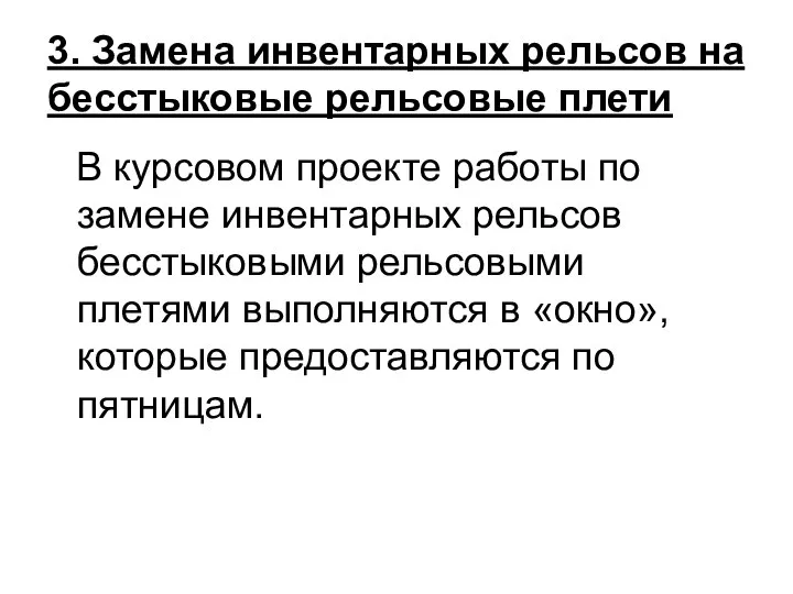 3. Замена инвентарных рельсов на бесстыковые рельсовые плети В курсовом проекте