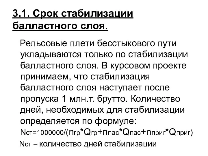 3.1. Срок стабилизации балластного слоя. Рельсовые плети бесстыкового пути укладываются только