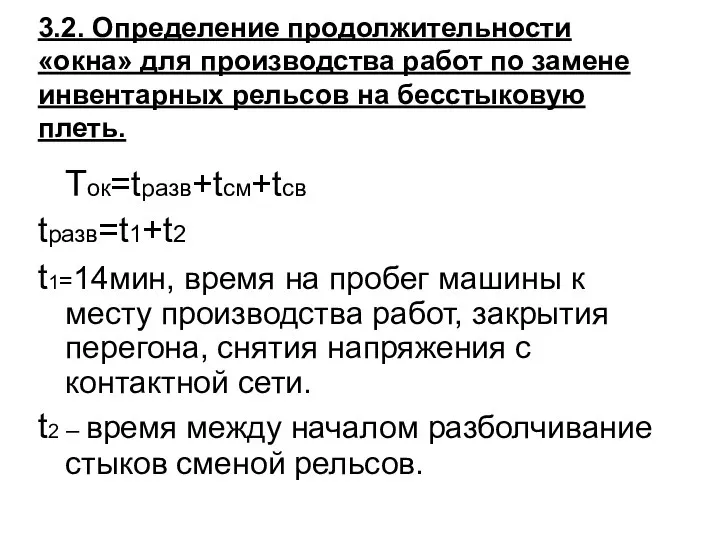 3.2. Определение продолжительности «окна» для производства работ по замене инвентарных рельсов