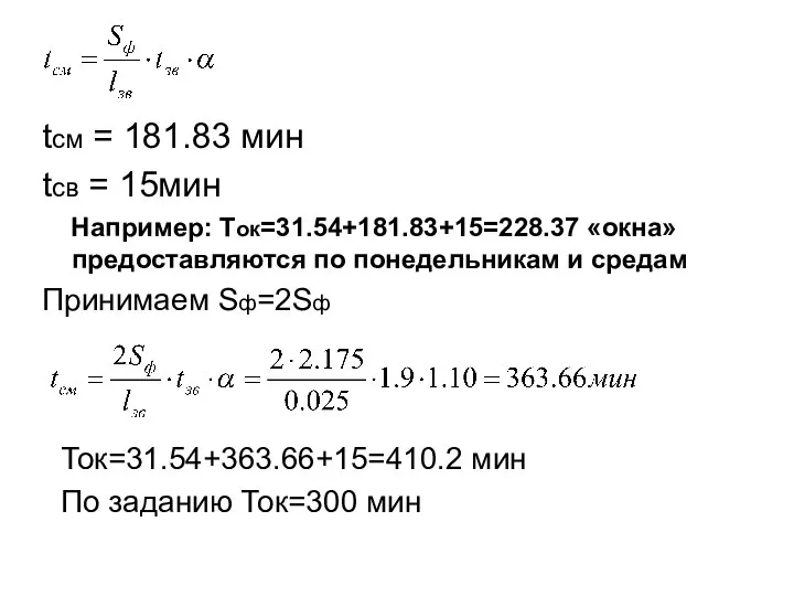 tсм = 181.83 мин tсв = 15мин Например: Ток=31.54+181.83+15=228.37 «окна» предоставляются