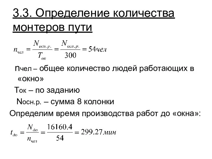 3.3. Определение количества монтеров пути nчел – общее количество людей работающих