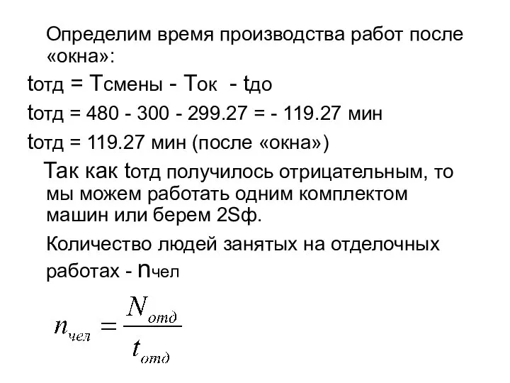 Определим время производства работ после «окна»: tотд = Тсмены - Ток