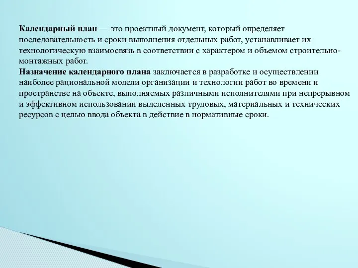 Календарный план — это проектный документ, который определяет последовательность и сроки