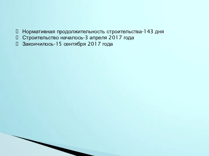 Нормативная продолжительность строительства-143 дня Строительство началось-3 апреля 2017 года Закончилось-15 сентября 2017 года