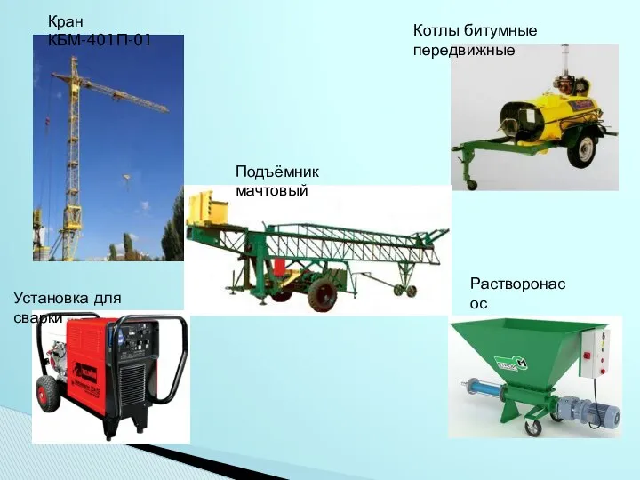Кран КБМ-401П-01 Подъёмник мачтовый Установка для сварки Растворонасос Котлы битумные передвижные