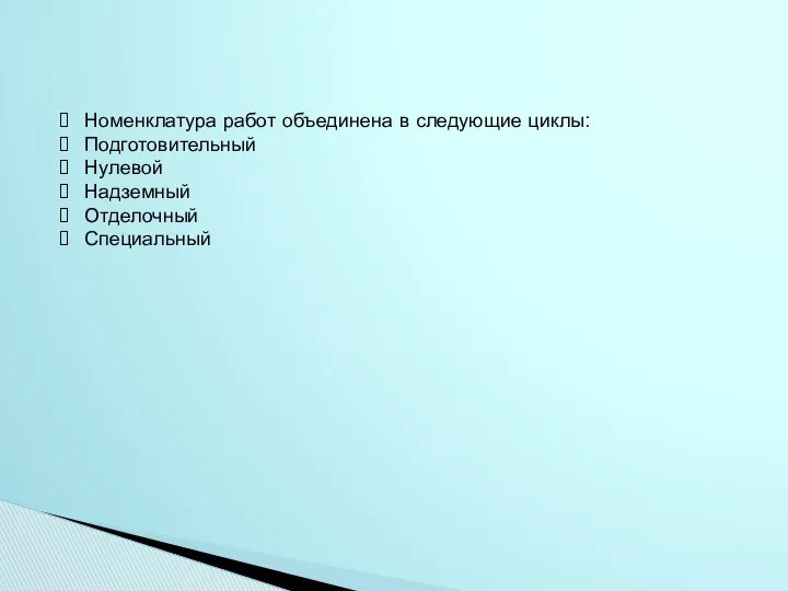 Номенклатура работ объединена в следующие циклы: Подготовительный Нулевой Надземный Отделочный Специальный