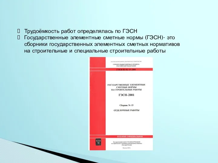 Трудоёмкость работ определялась по ГЭСН Государственные элементные сметные нормы (ГЭСН)- это