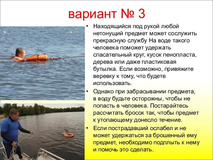 вариант № 3 Находящийся под рукой любой нетонущий предмет может сослужить