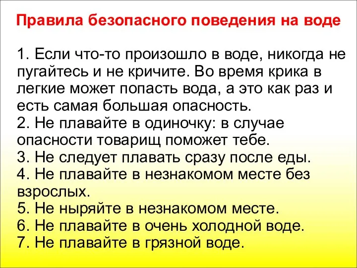 Правила безопасного поведения на воде 1. Если что-то произошло в воде,