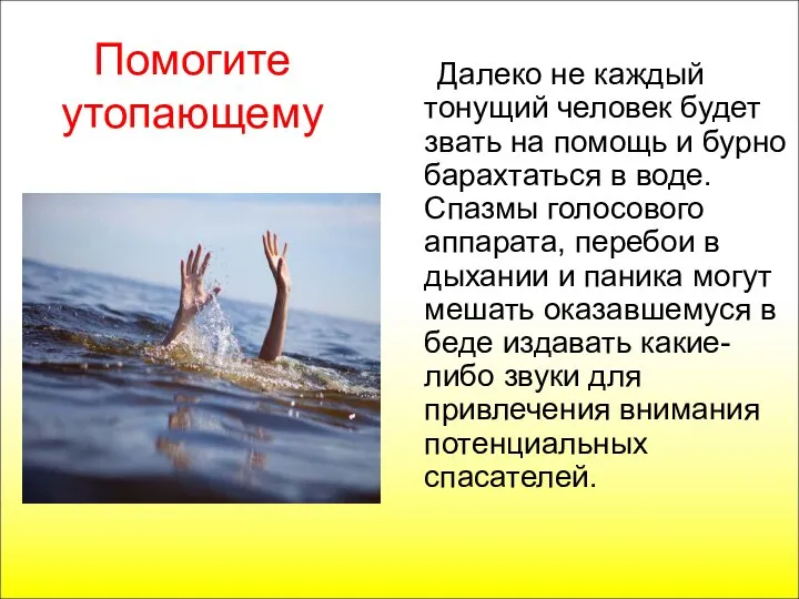 Помогите утопающему Далеко не каждый тонущий человек будет звать на помощь