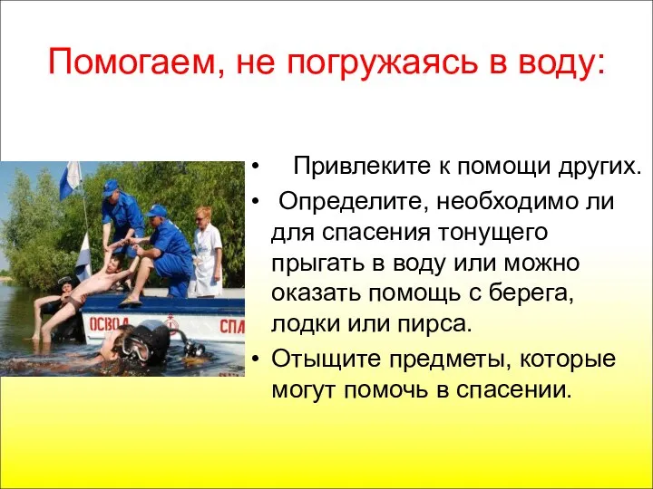 Помогаем, не погружаясь в воду: Привлеките к помощи других. Определите, необходимо