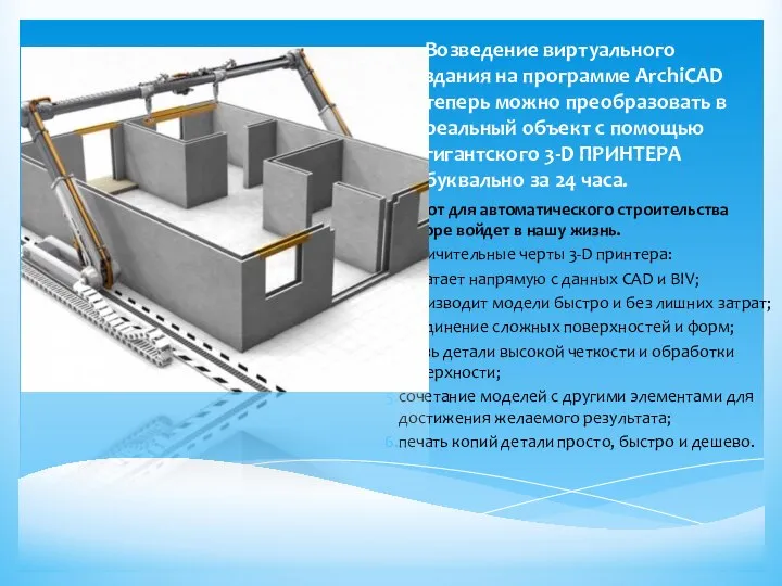 Возведение виртуального здания на программе ArchiCAD теперь можно преобразовать в реальный