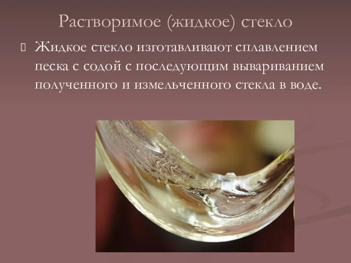 Растворимое (жидкое) стекло Жидкое стекло изготавливают сплавлением песка с содой с