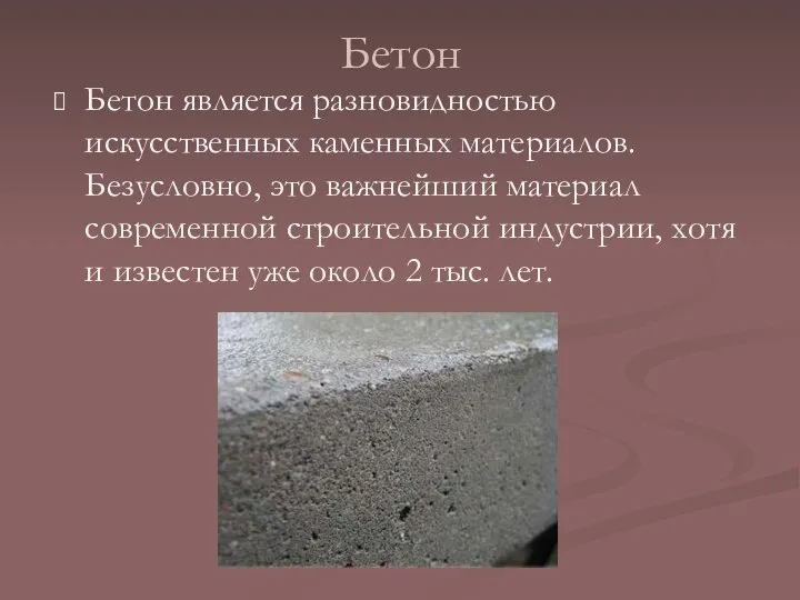 Бетон Бетон является разновидностью искусственных каменных материалов. Безусловно, это важнейший материал