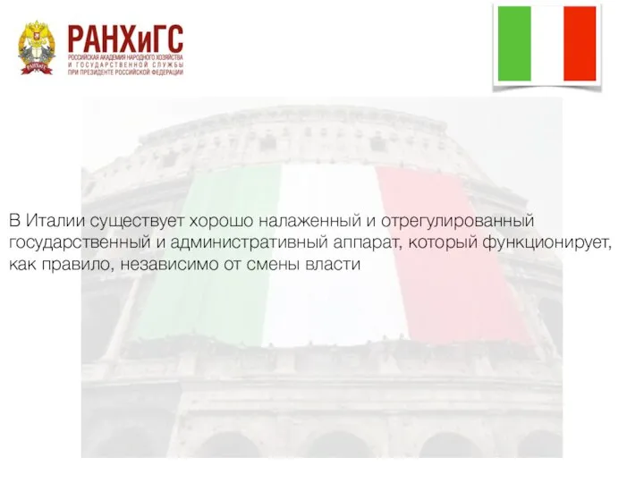 В Италии существует хорошо налаженный и отрегулированный государственный и административный аппарат,