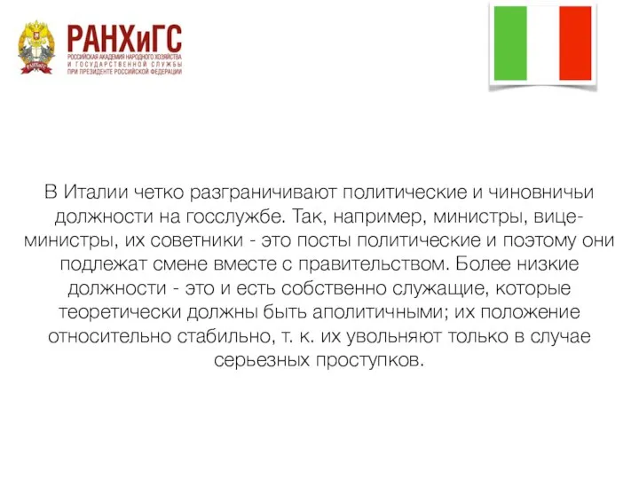 В Италии четко разграничивают политические и чиновничьи должности на госслужбе. Так,