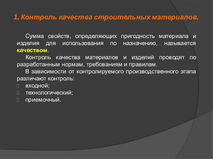 1. Контроль качества строительных материалов. Сумма свойств, определяющих пригодность материала и