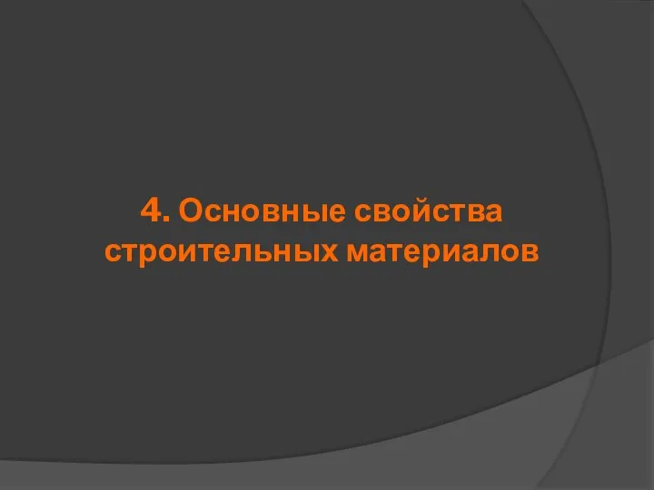 4. Основные свойства строительных материалов