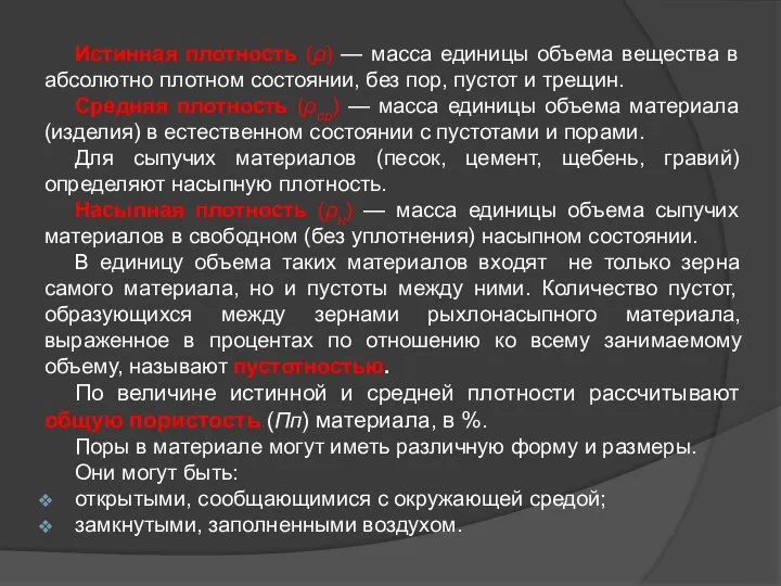 Истинная плотность (ρ) — масса единицы объема вещества в абсолютно плотном