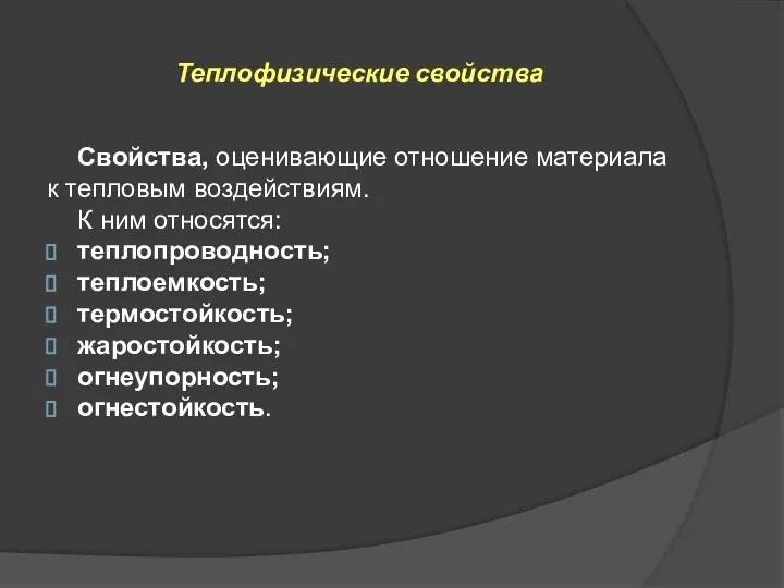 Теплофизические свойства Свойства, оценивающие отношение материала к тепловым воздействиям. К ним