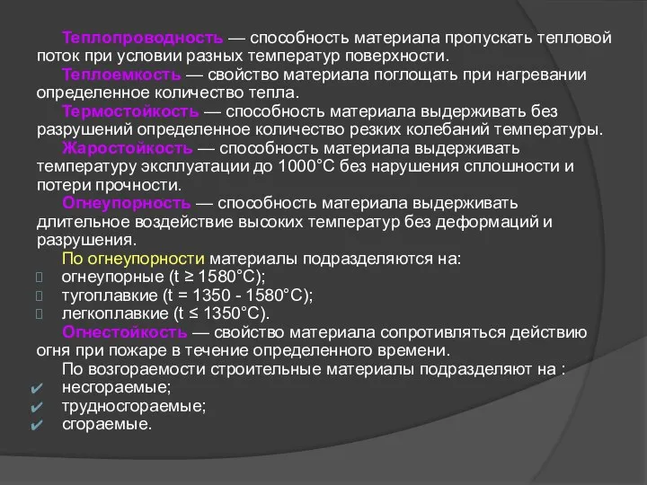 Теплопроводность — способность материала пропускать тепловой поток при условии разных температур